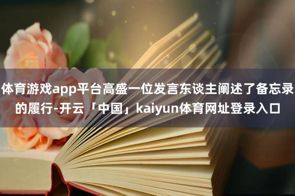 体育游戏app平台高盛一位发言东谈主阐述了备忘录的履行-开云「中国」kaiyun体育网址登录入口