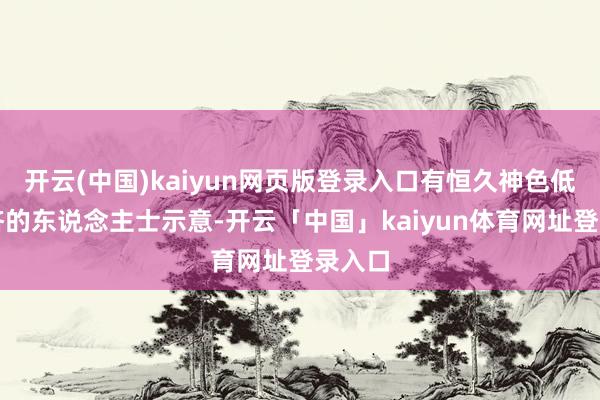 开云(中国)kaiyun网页版登录入口有恒久神色低空经济的东说念主士示意-开云「中国」kaiyun体育网址登录入口