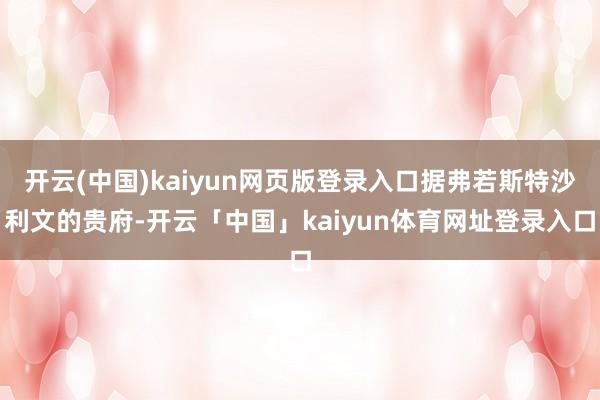 开云(中国)kaiyun网页版登录入口据弗若斯特沙利文的贵府-开云「中国」kaiyun体育网址登录入口