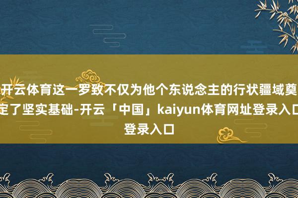 开云体育这一罗致不仅为他个东说念主的行状疆域奠定了坚实基础-开云「中国」kaiyun体育网址登录入口