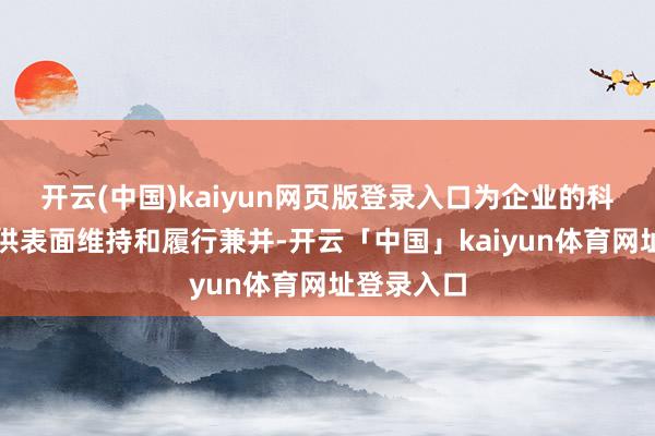 开云(中国)kaiyun网页版登录入口为企业的科学决议提供表面维持和履行兼并-开云「中国」kaiyun体育网址登录入口