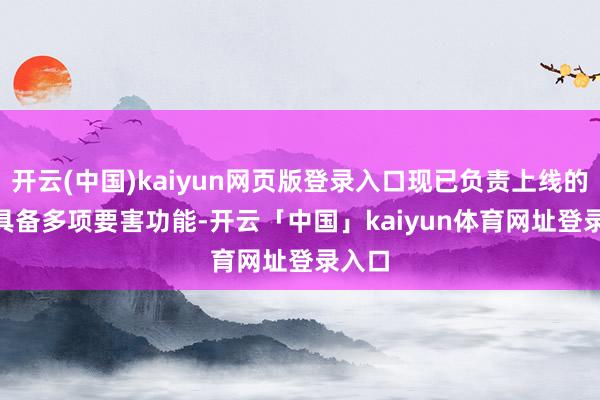 开云(中国)kaiyun网页版登录入口现已负责上线的 o1 具备多项要害功能-开云「中国」kaiyun体育网址登录入口