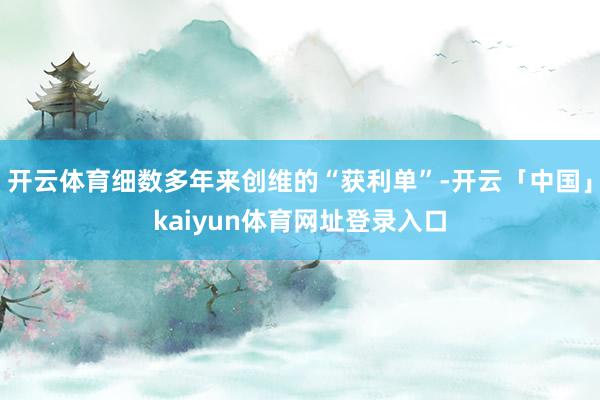 开云体育细数多年来创维的“获利单”-开云「中国」kaiyun体育网址登录入口