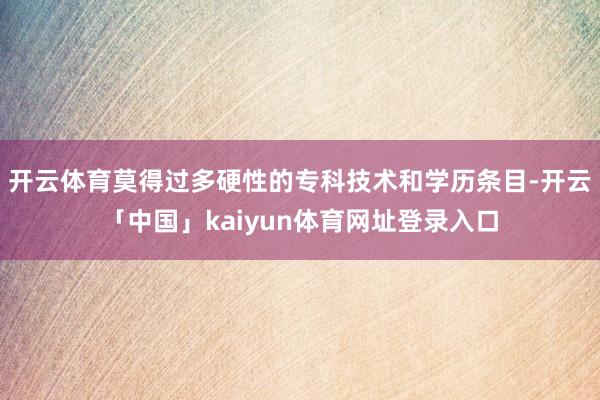 开云体育莫得过多硬性的专科技术和学历条目-开云「中国」kaiyun体育网址登录入口