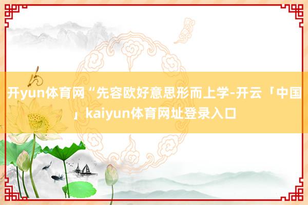 开yun体育网“先容欧好意思形而上学-开云「中国」kaiyun体育网址登录入口