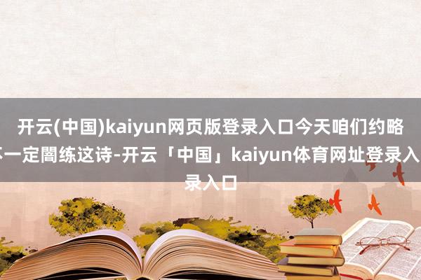 开云(中国)kaiyun网页版登录入口今天咱们约略不一定闇练这诗-开云「中国」kaiyun体育网址登录入口