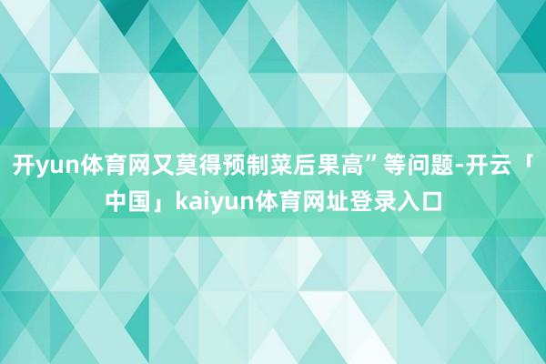 开yun体育网又莫得预制菜后果高”等问题-开云「中国」kaiyun体育网址登录入口
