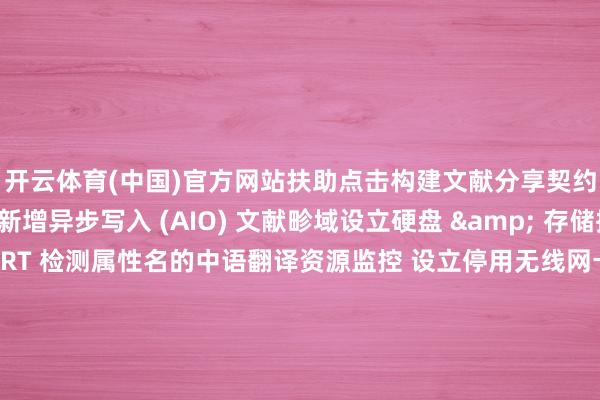 开云体育(中国)官方网站扶助点击构建文献分享契约 SMB 高等设立新增异步写入 (AIO) 文献畛域设立硬盘 & 存储搞定 完善硬盘 SMART 检测属性名的中语翻译资源监控 设立停用无线网卡时偶现收集总体高下行速率检测不准确的问题辛苦协助 “对于飞牛”中新增辛苦协助功能-开云「中国」kaiyun体育网址登录入口