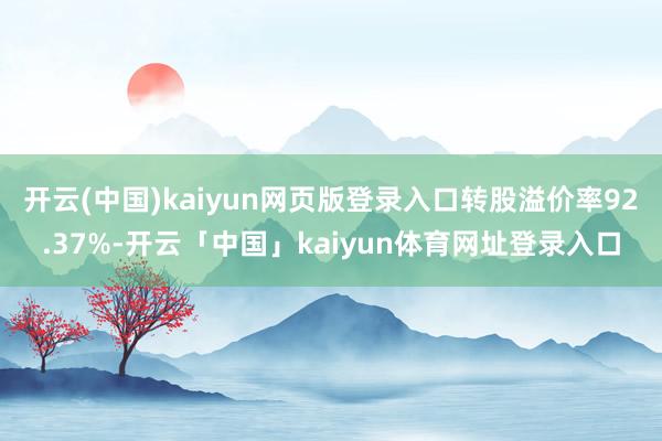 开云(中国)kaiyun网页版登录入口转股溢价率92.37%-开云「中国」kaiyun体育网址登录入口