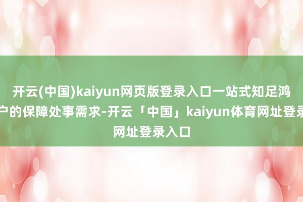 开云(中国)kaiyun网页版登录入口一站式知足鸿蒙用户的保障处事需求-开云「中国」kaiyun体育网址登录入口