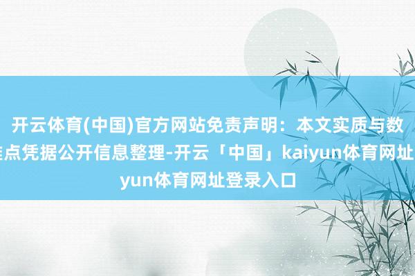 开云体育(中国)官方网站免责声明：本文实质与数据由不雅点凭据公开信息整理-开云「中国」kaiyun体育网址登录入口